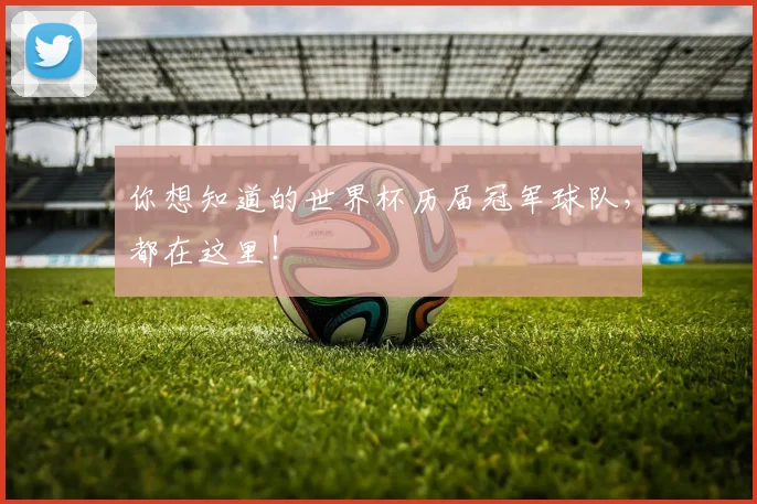 你想知道的世界杯历届冠军球队，都在这里！