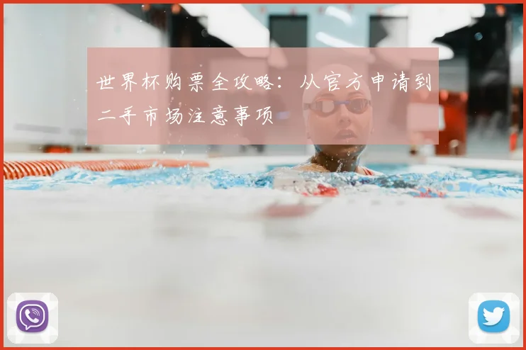 世界杯购票全攻略：从官方申请到二手市场注意事项