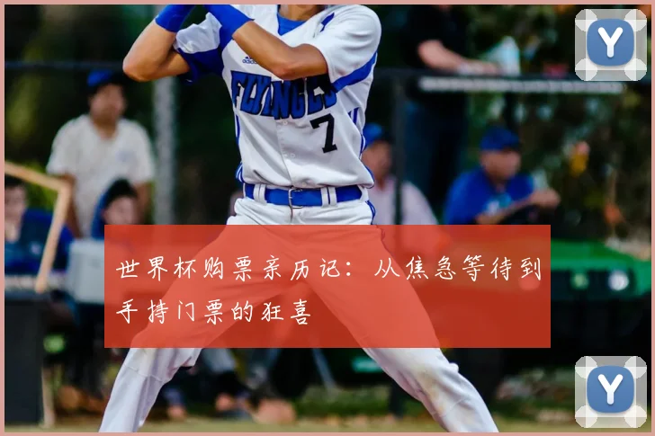 世界杯购票亲历记：从焦急等待到手持门票的狂喜