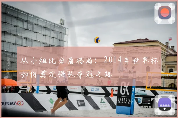 从小组比分看格局:2014年世界杯如何奠定强队夺冠之路