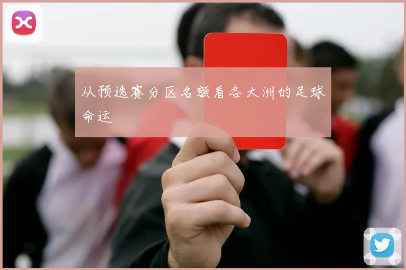 从预选赛分区名额看各大洲的足球命运