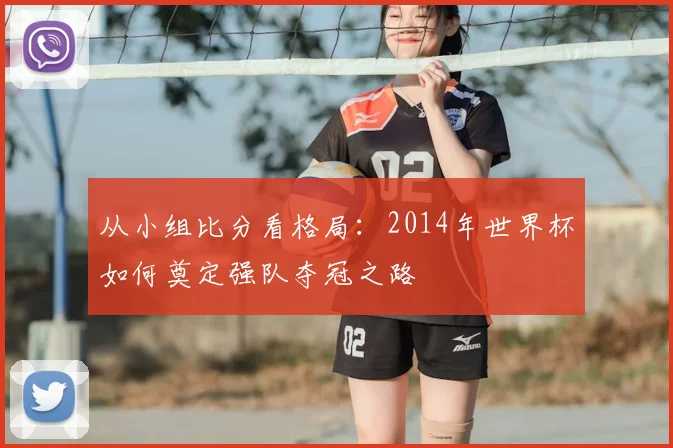 从小组比分看格局:2014年世界杯如何奠定强队夺冠之路