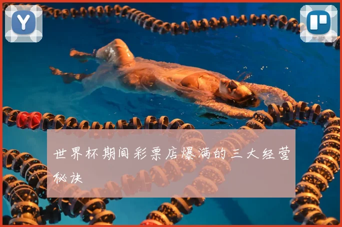 世界杯期间彩票店爆满的三大经营秘诀