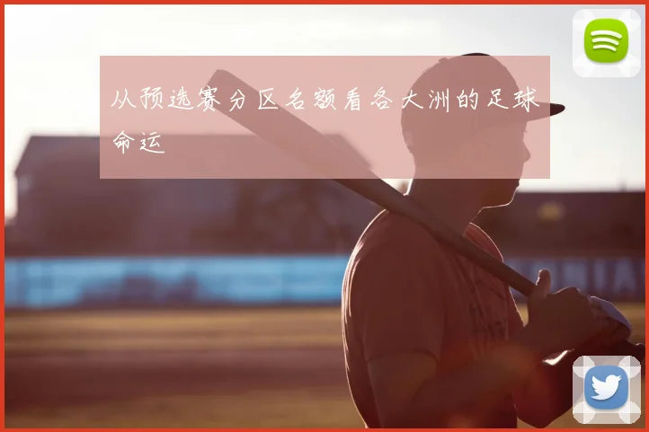 从预选赛分区名额看各大洲的足球命运